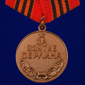 Медаль "За взятие Берлина" (09.06.1945) ?