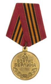 Медаль «За взятие Берлина»  09.06.1945