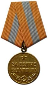 Медаль «За взятие Будапешта», 09.06.1945г