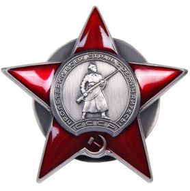 Орден Красной Звезды  30.04.1947