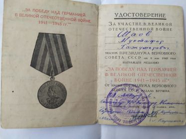 "За Победу на Германией в Великой Отечественной войне 1941-1945 гг."
