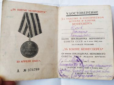 "За взятие Кенигсберга"