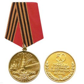 Юбилейная медаль «50 лет Победы в Великой Отечественной войне 1941—1945 гг.»