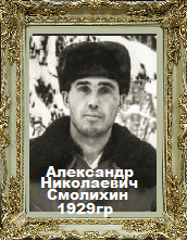 Александр Николаевич
