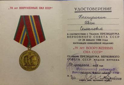 Юбилейной медалью «70 лет ВООРУЖЕННЫХ СИЛ СССР»