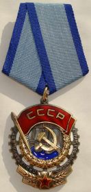 орден "Трудового Красного Знамени"