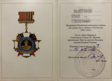 Нагрудный знак «За мужество и Любовь к Отечеству 1941-1945»