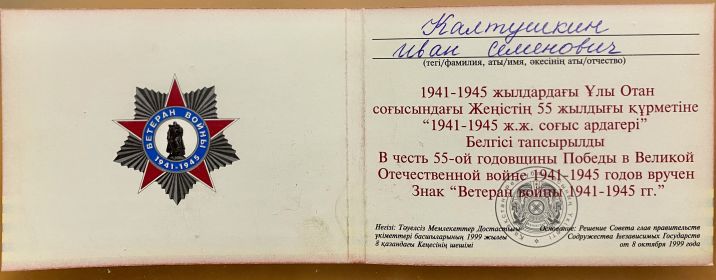 Знак «Ветерана войны 1941-1945 гг.» в честь 55- ой годовщины Победы в Великой Отечественной войне 1941-1945 годов.
