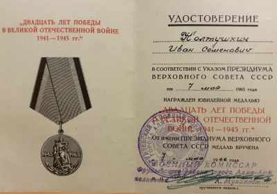 Юбилейная медаль «ДВАДЦАТЬ ЛЕТ ПОБЕДЫ В ВЕЛИКОЙ ОТЕЧЕСТВЕННОЙ ВОЙНЕ 1941-1945 гг.»