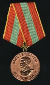 Медаль "За доблестный труд в Великой Отечественной войне 1941-1945гг."