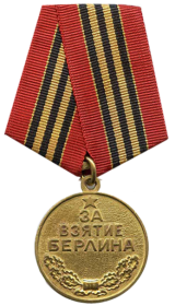 Медаль "За взятие Берлина" 06.06.1945