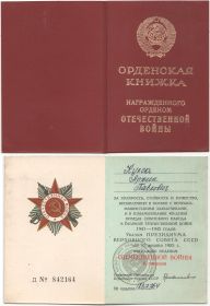 Орден «Отечественной Войны» второй степени.