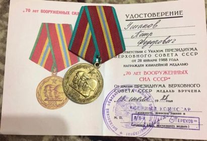 медаль "70 лет ВООРУЖЁННЫХ СИЛ СССР"