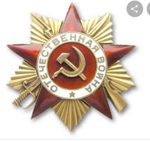 Орден Отечественной войны II степени