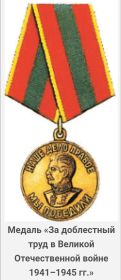 Медаль «За доблестный труд во время Великой Отечественной Войны 1941-1945гг"»