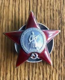 Орден Красной Звезды