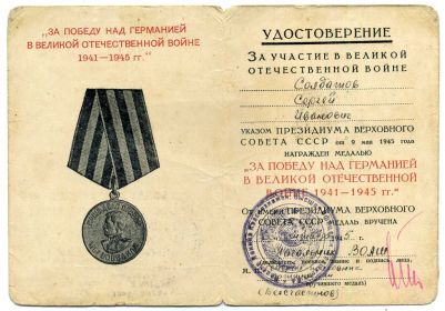 Медаль "За победу над Германией в Великой Отечественной войне 1941-1945г.г."