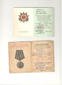 «Орден Великой Отечественной войны II степени, медаль «За победу над Германией»