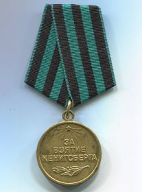 «за взятие Кёнигсберга»
