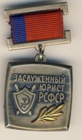 Знак Заслуженный Юрист