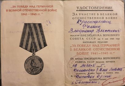 За победу над Германией в ВОВ 1941-1945