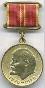 Медаль " За доблестный труд.В ознаменование 100-летия со дня рождения В.И.Ленина."