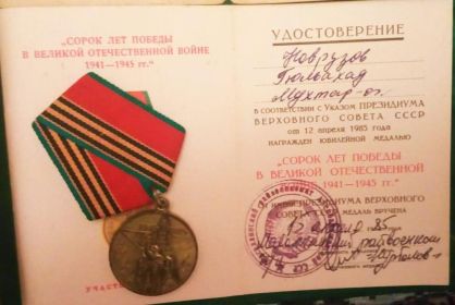 Юбилейная медаль "Сорок лет Победы в Великой Отечественной войне 1941-1945гг."