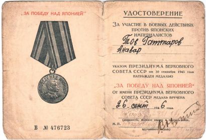 Медаль за "Победу над Японией".