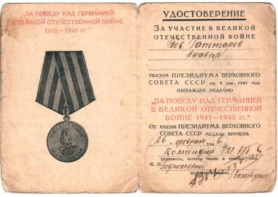 Медаль за "Победу над Германией в Великой Отечественной Войне".