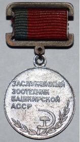 Знак "Заслуженный зоотехник "Башкирской АССР"