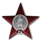 Орден "Красной Звезды"