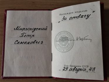 Медаль "За отвагу". Удостоверение к медали №924049