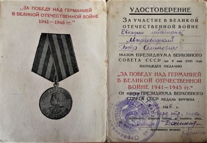 Медаль "За победу над Германией в Великой Отечественной Войне. 1941-1945 гг." Удостоверение к медали №0274205