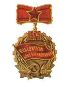 Знак «Победитель социалистического соревнования 1975 года»