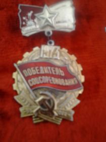 Знак "Победитель Социалистического Соревнования" 1973 г.