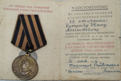 За победу над Германией в Великой Отечественной войны 1941-1945