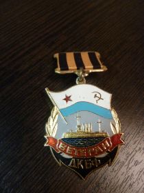 наградной знак ветерану ДКБФ