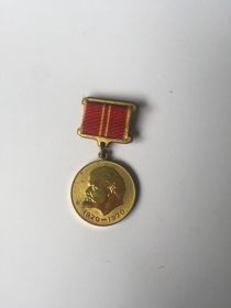 Знак "За доблестный труд в ознаменование 100-летия со дня рождения В.И.Ленина" 1870-1970 гг.