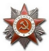 орден  «Отечественной войны II степени»