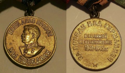 Медаль «За победу над Германией в Великой Отечественной войне 1941—1945 гг.» 9 мая 1945 года