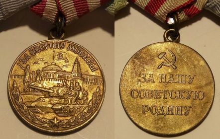Медаль «За оборону Москвы» 1 мая 1944 года