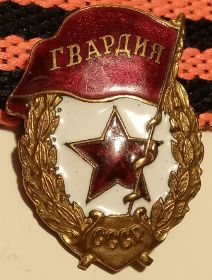 Нагрудный знак «Гвардия» 1942 год