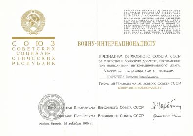 Грамота Президиума Верховного Совета СССР «Воину-Интернационалисту» 28 декабря 1988 года