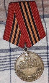 Медаль "За взятие Берлина"
