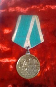 Медаль "За освоение целинных земель" 1957 г.