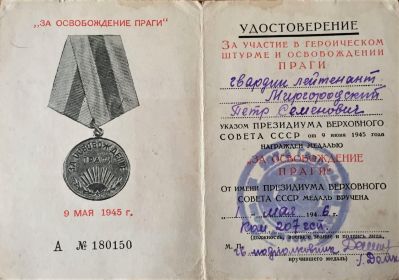 Медаль "За освобождение Праги". Удостоверение к медали №180150