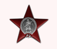 Орден Красной Звезды