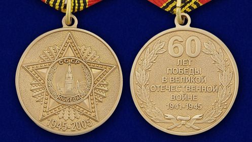 Юбилейная медаль «60 лет Победы в Великой Отечественной войне»