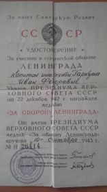 Медали: «За боевые заслуги»;  «За оборону Ленинграда»;  «За Победу над Германией в Великой Отечественной войне 1941-1945 годов»