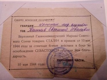Благодарность Верховного Главнокомандующего Маршала Советского Союза товарища Сталина за освобождение Севастополя, приказ от 10 мая 1944 г.